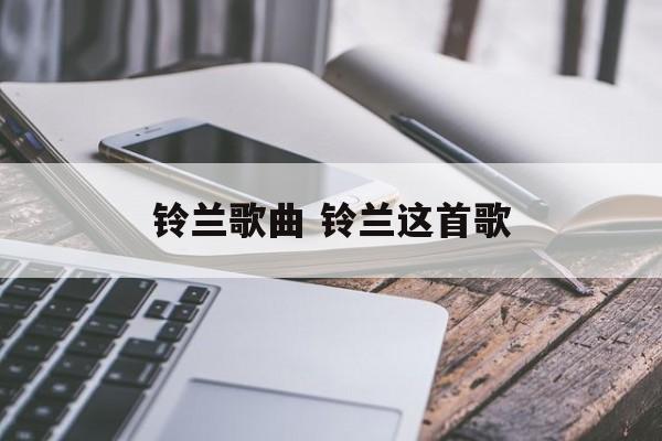 铃兰歌曲 铃兰这首歌-第1张图片-