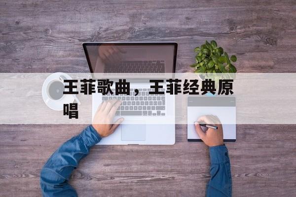 王菲歌曲，王菲经典原唱-第1张图片-