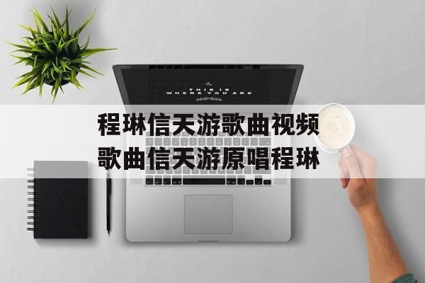 程琳信天游歌曲视频 歌曲信天游原唱程琳-第1张图片-