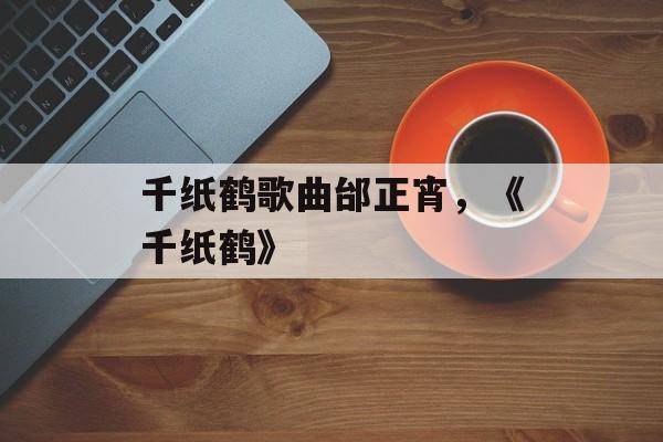 千纸鹤歌曲邰正宵，《千纸鹤》-第1张图片-
