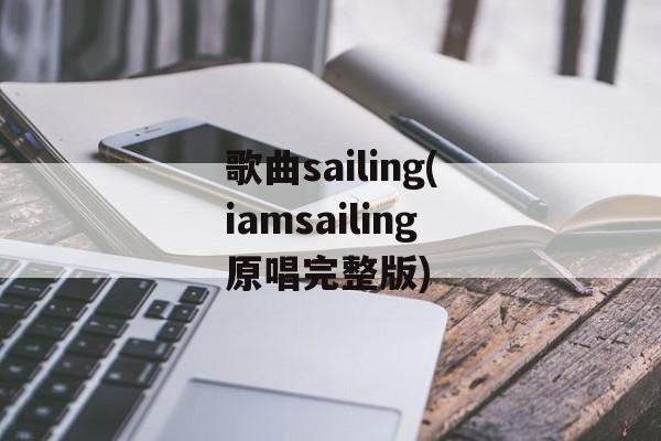 歌曲sailing(iamsailing原唱完整版)-第1张图片-