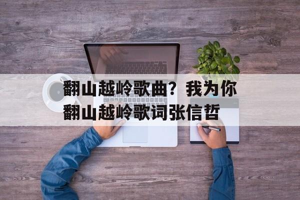翻山越岭歌曲？我为你翻山越岭歌词张信哲-第1张图片-