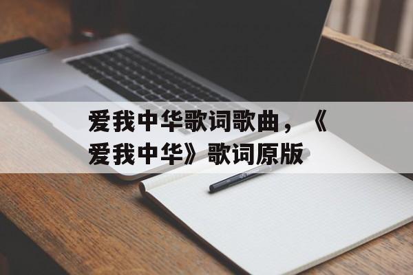 爱我中华歌词歌曲，《爱我中华》歌词原版-第1张图片-