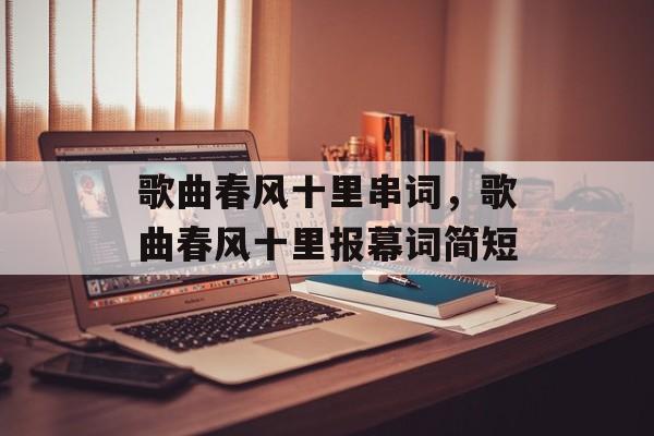 歌曲春风十里串词，歌曲春风十里报幕词简短-第1张图片-