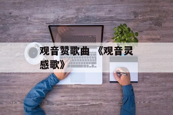 观音赞歌曲 《观音灵感歌》-第1张图片-