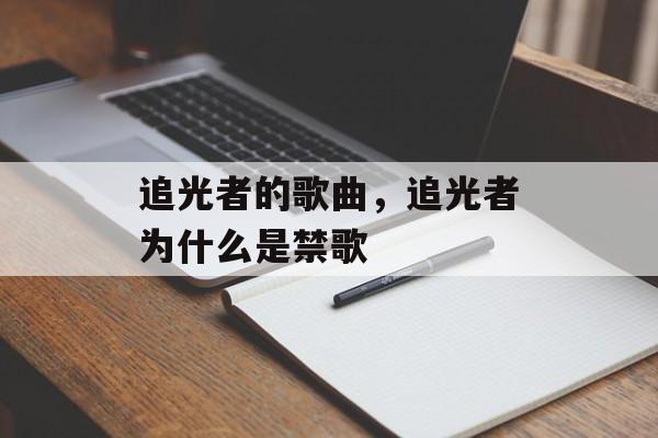 追光者的歌曲，追光者为什么是禁歌-第1张图片-