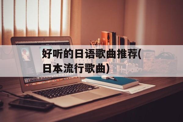 好听的日语歌曲推荐(日本流行歌曲)-第1张图片-