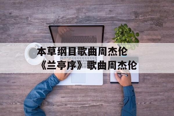 本草纲目歌曲周杰伦 《兰亭序》歌曲周杰伦-第1张图片-