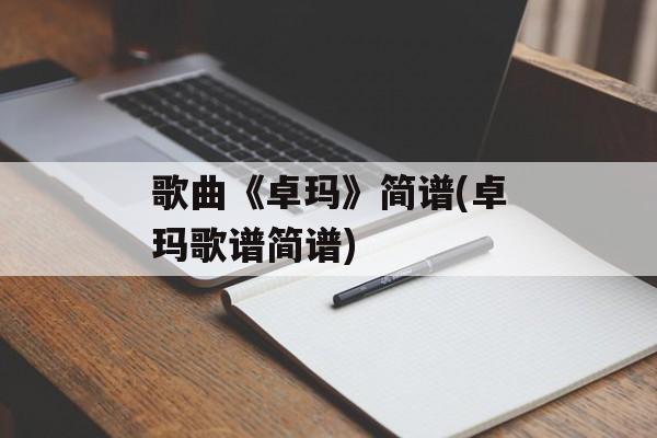 歌曲《卓玛》简谱(卓玛歌谱简谱)-第1张图片-