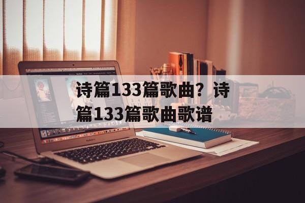 诗篇133篇歌曲？诗篇133篇歌曲歌谱-第1张图片-