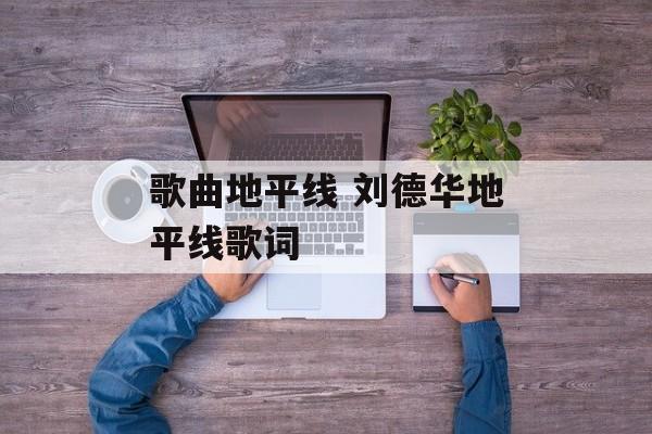 歌曲地平线 刘德华地平线歌词-第1张图片-