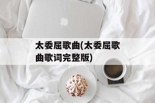 太委屈歌曲(太委屈歌曲歌词完整版)-第1张图片-