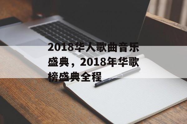 2018华人歌曲音乐盛典，2018年华歌榜盛典全程-第1张图片-