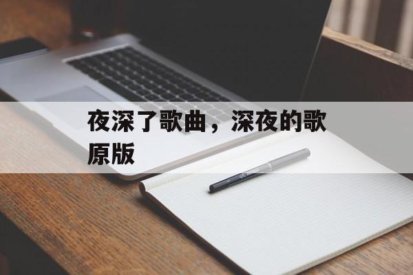 夜深了歌曲，深夜的歌原版-第1张图片-