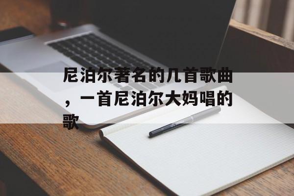 尼泊尔著名的几首歌曲，一首尼泊尔大妈唱的歌-第1张图片-