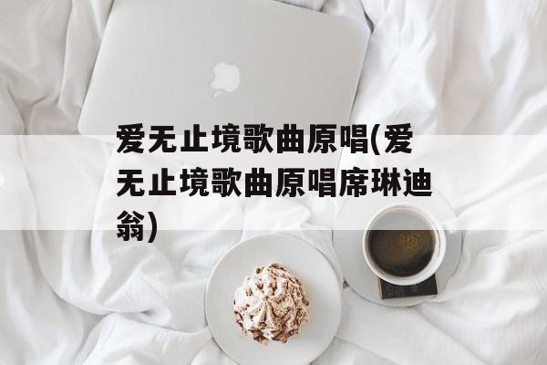 爱无止境歌曲原唱(爱无止境歌曲原唱席琳迪翁)-第1张图片-