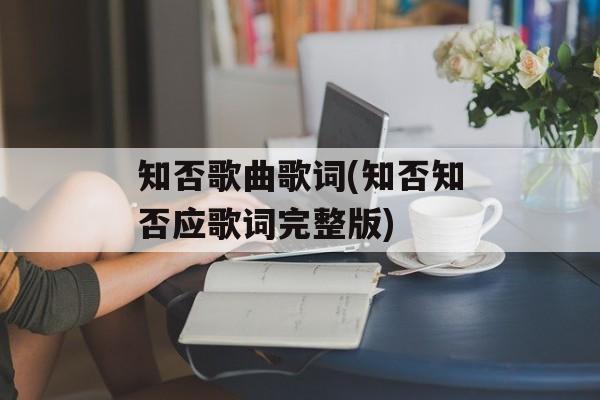知否歌曲歌词(知否知否应歌词完整版)-第1张图片-