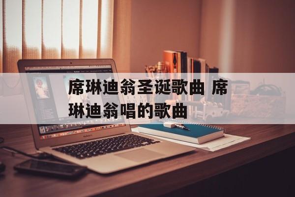 席琳迪翁圣诞歌曲 席琳迪翁唱的歌曲-第1张图片-