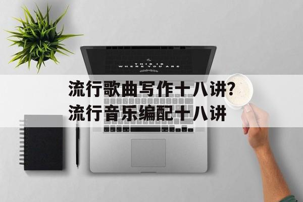 流行歌曲写作十八讲？流行音乐编配十八讲-第1张图片-