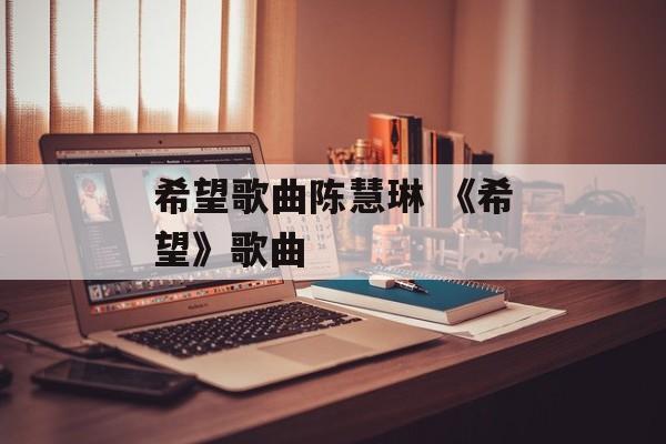 希望歌曲陈慧琳 《希望》歌曲-第1张图片-