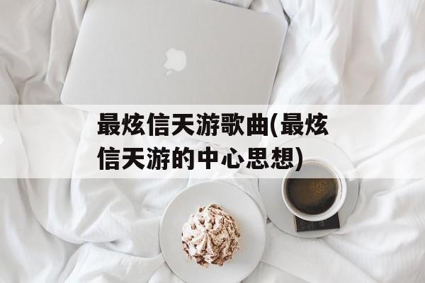 最炫信天游歌曲(最炫信天游的中心思想)-第1张图片-