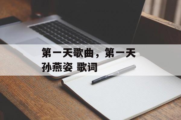 第一天歌曲，第一天 孙燕姿 歌词-第1张图片-