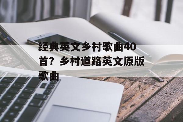 经典英文乡村歌曲40首？乡村道路英文原版歌曲-第1张图片-