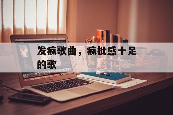 发疯歌曲，疯批感十足的歌-第1张图片-