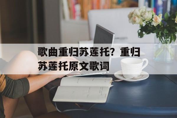 歌曲重归苏莲托？重归苏莲托原文歌词-第1张图片-