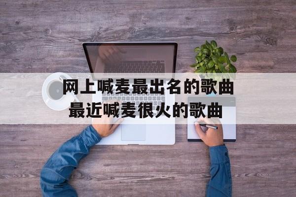 网上喊麦最出名的歌曲 最近喊麦很火的歌曲-第1张图片-