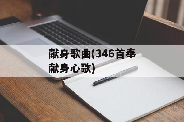 献身歌曲(346首奉献身心歌)-第1张图片-