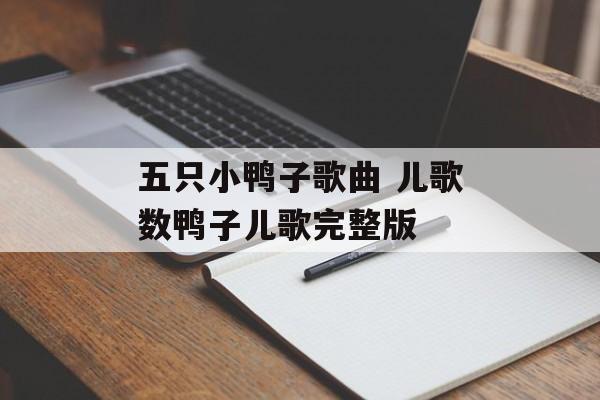 五只小鸭子歌曲 儿歌数鸭子儿歌完整版-第1张图片-
