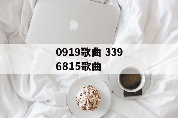 0919歌曲 3396815歌曲-第1张图片-