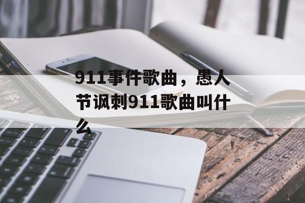 911事件歌曲，愚人节讽刺911歌曲叫什么-第1张图片-