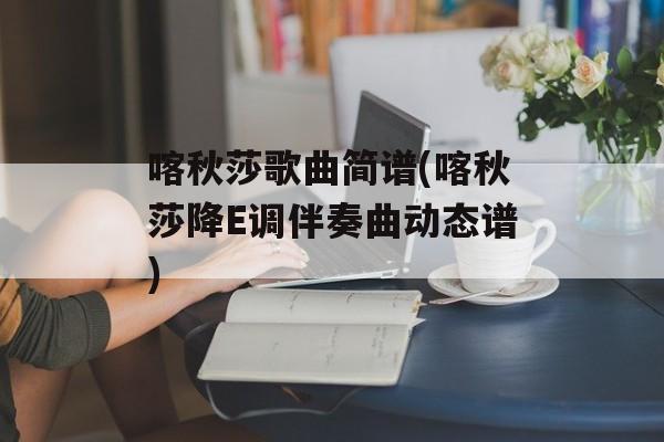 喀秋莎歌曲简谱(喀秋莎降E调伴奏曲动态谱)-第1张图片-