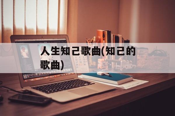 人生知己歌曲(知己的歌曲)-第1张图片-
