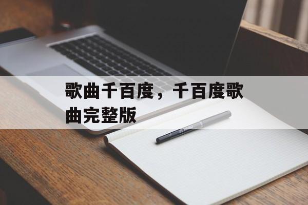 歌曲千百度，千百度歌曲完整版-第1张图片-