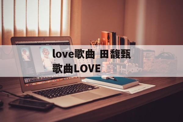 love歌曲 田馥甄歌曲LOVE-第1张图片-