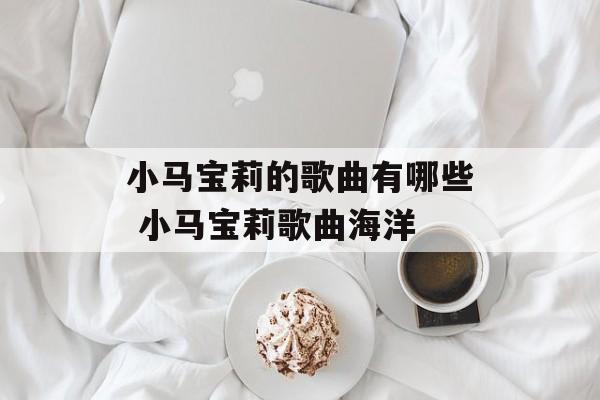 小马宝莉的歌曲有哪些 小马宝莉歌曲海洋-第1张图片-