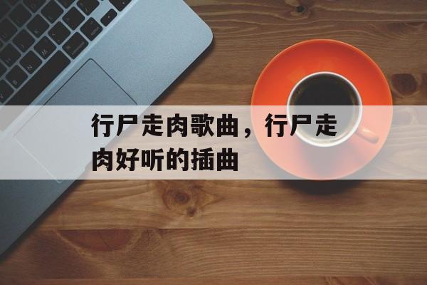 行尸走肉歌曲，行尸走肉好听的插曲-第1张图片-