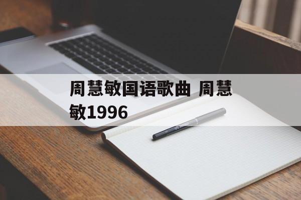 周慧敏国语歌曲 周慧敏1996-第1张图片-