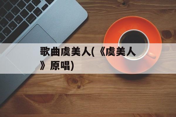 歌曲虞美人(《虞美人》原唱)-第1张图片-