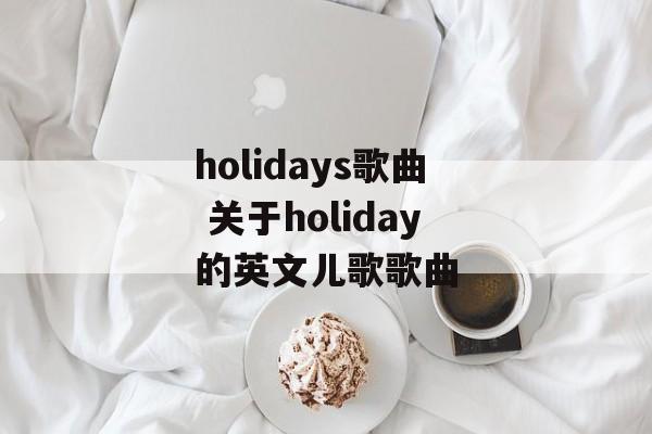 holidays歌曲 关于holiday的英文儿歌歌曲-第1张图片-
