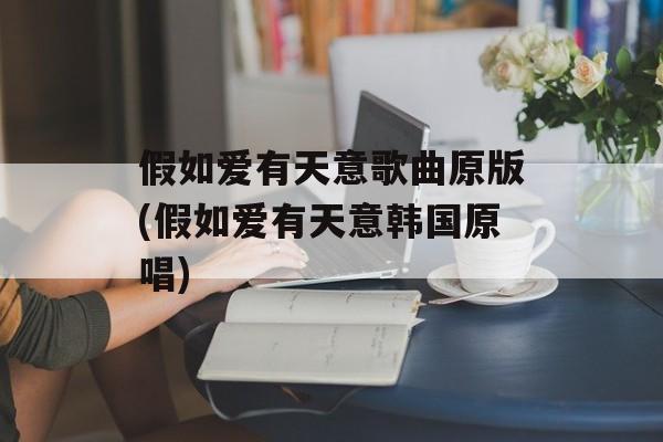 假如爱有天意歌曲原版(假如爱有天意韩国原唱)-第1张图片-