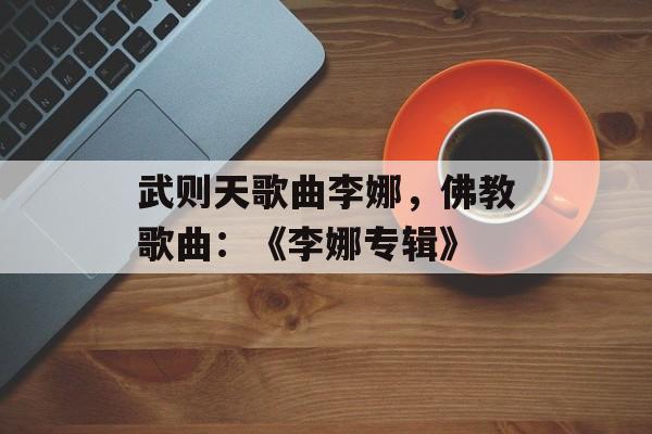 武则天歌曲李娜，佛教歌曲：《李娜专辑》-第1张图片-