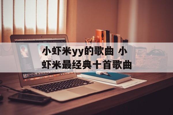 小虾米yy的歌曲 小虾米最经典十首歌曲-第1张图片-