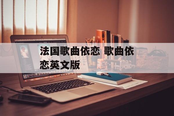 法国歌曲依恋 歌曲依恋英文版-第1张图片-