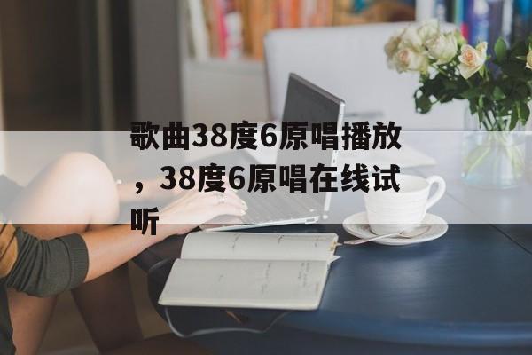 歌曲38度6原唱播放，38度6原唱在线试听-第1张图片-