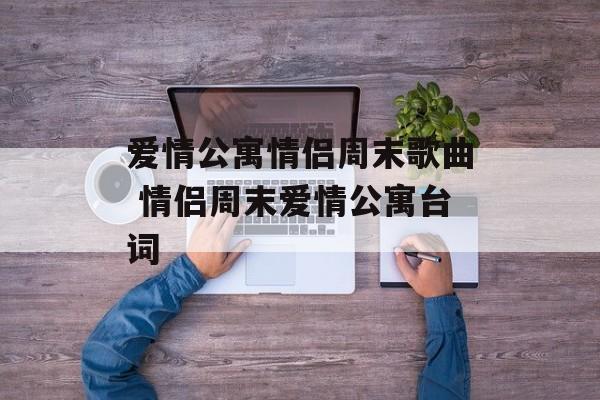 爱情公寓情侣周末歌曲 情侣周末爱情公寓台词-第1张图片-