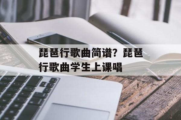 琵琶行歌曲简谱？琵琶行歌曲学生上课唱-第1张图片-